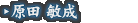 原田 敏成