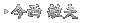 今西 敏夫