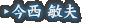 今西 敏夫