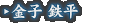 金子 鉄平