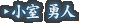 小室 勇人