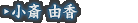 小斎 由香