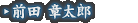 前田 章太郎