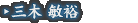 三木 敏裕