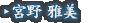 宮野 雅美
