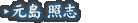 元島 照志