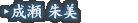 成瀬 朱美