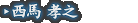 西馬 孝之