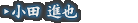 小田 進也