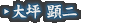 大坪 顕二