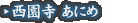 西園寺 あにめ