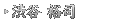 渋谷 裕司