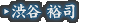 渋谷 裕司