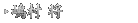嶋村 将