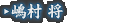 嶋村 将