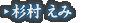 杉村 えみ