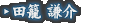 田籠 謙介