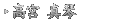 高宮 真琴