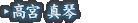 高宮 真琴