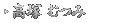 高塚 むつみ