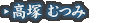 高塚 むつみ