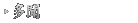 多聞