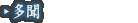 多聞