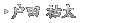 戸田 祐太
