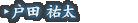 戸田 祐太