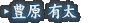 豊原 有太