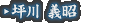 坪川 義昭