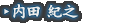 内田 紀之