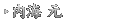 内海 元