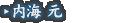 内海 元