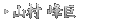 山村 峰巨