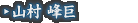 山村 峰巨