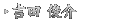 吉田 俊介