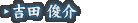 吉田 俊介