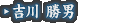 吉川 勝男