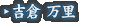 吉倉 万里
