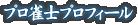 プロ雀士プロフィール