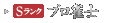Sランク　プロ雀士