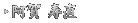 阿賀 寿直