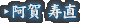 阿賀 寿直