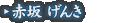 赤坂 げんき
