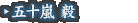 五十嵐 毅