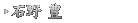 石野 豊