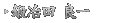 鍛冶田 良一