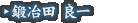鍛冶田 良一