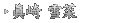 眞崎 雪菜